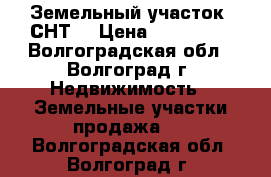 Земельный участок (СНТ) › Цена ­ 150 000 - Волгоградская обл., Волгоград г. Недвижимость » Земельные участки продажа   . Волгоградская обл.,Волгоград г.